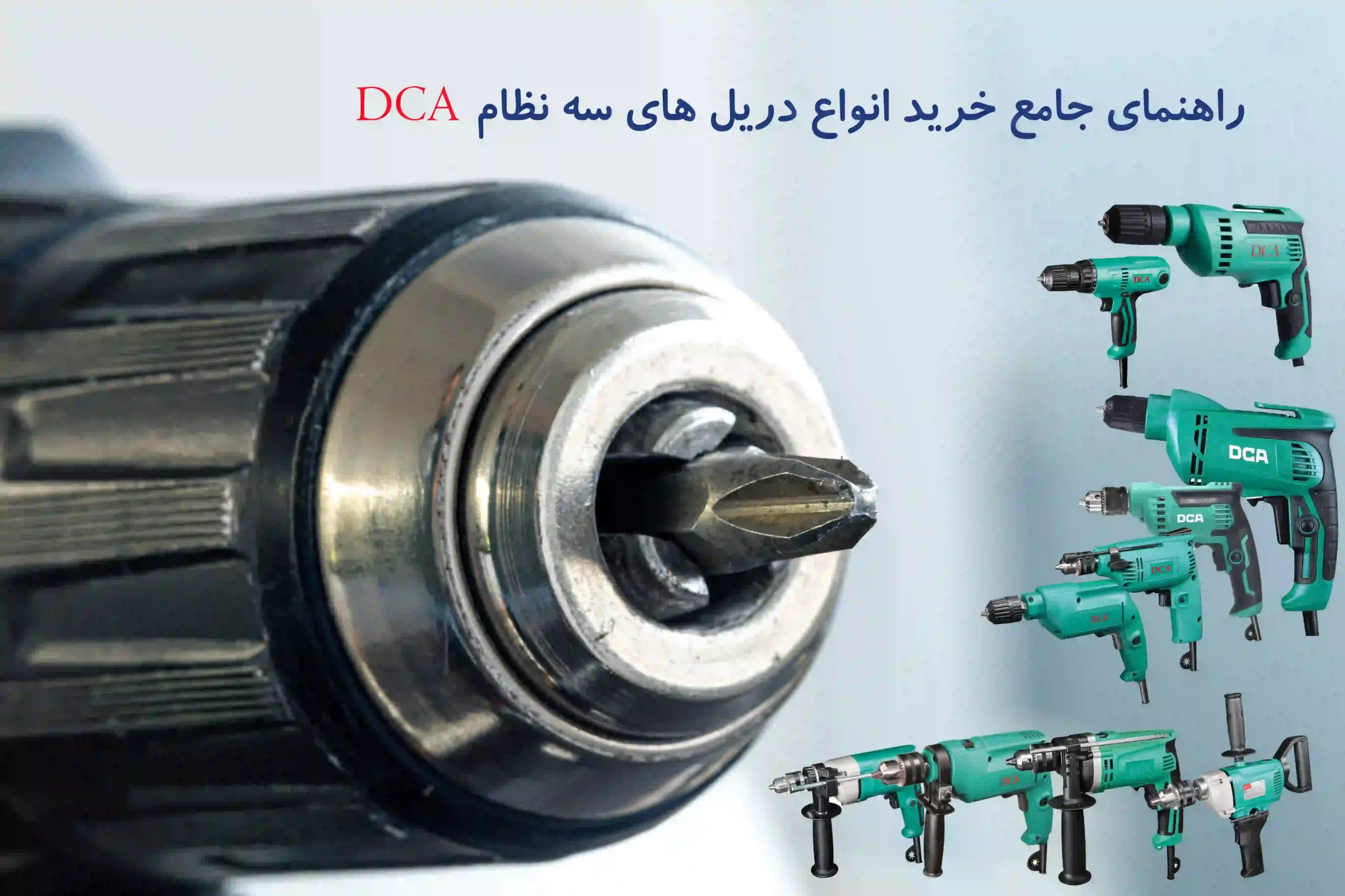 راهنمای جامع خرید انواع دریل های سه نظام دی‌سی‌ای (DCA)