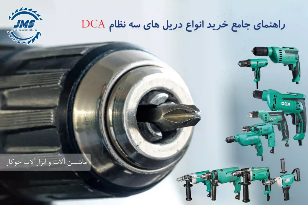 راهنمای جامع خرید انواع دریل های سه نظام دی‌سی‌ای (DCA)