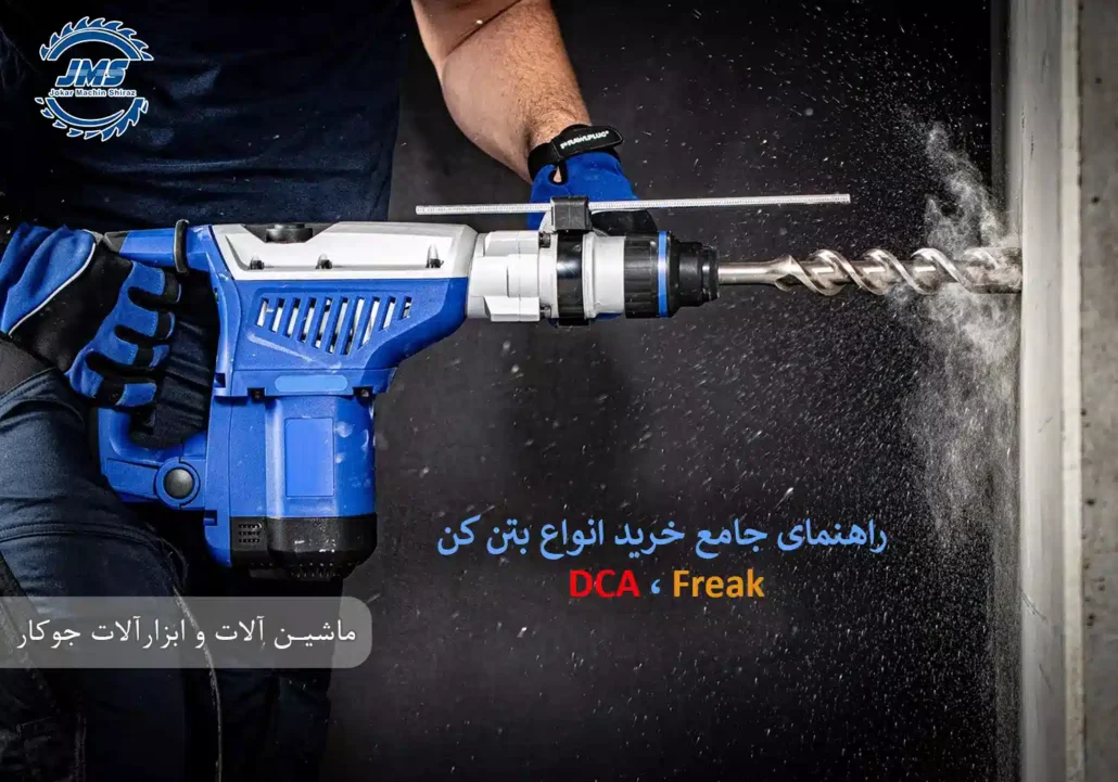 راهنمای جامع خرید انواع بتن کن دی‌سی‌ای DCA و فریک Freak