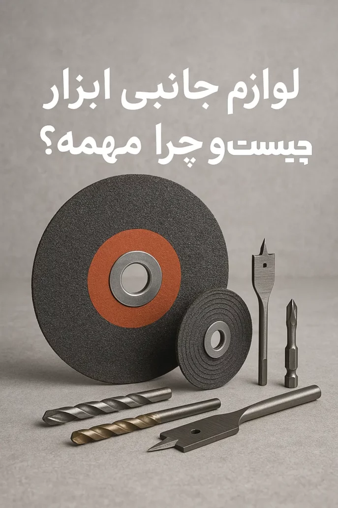 عکس مقاله لوازم جانبی