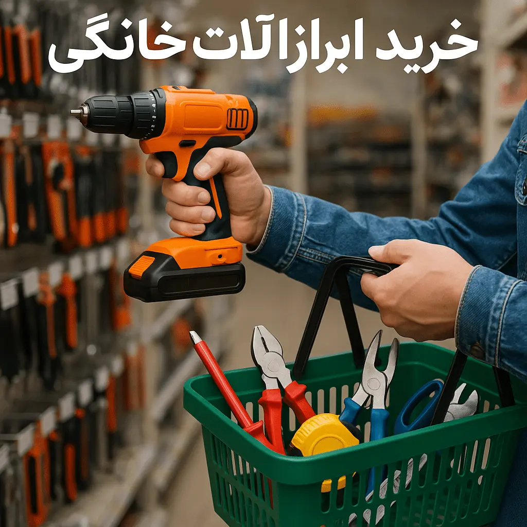 خرید ابزار آلات خانگی