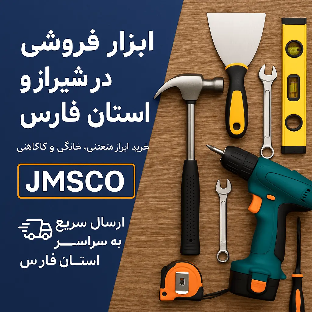 بنر مقاله ابزار فروشی در شیراز و فارس
