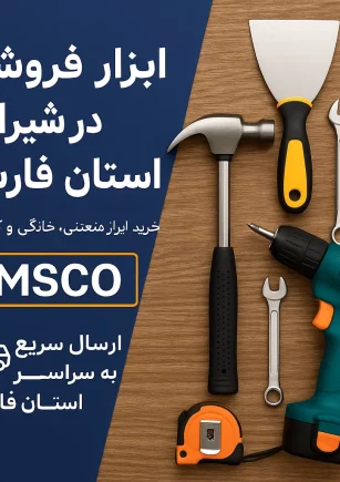 بنر مقاله ابزار فروشی در شیراز و فارس
