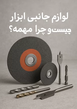 عکس مقاله لوازم جانبی