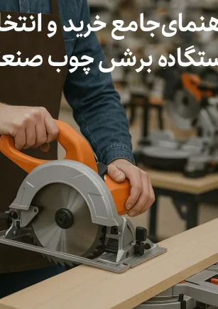 راهنمای جامع خرید و انتخاب دستگاه برش چوب صنعتی